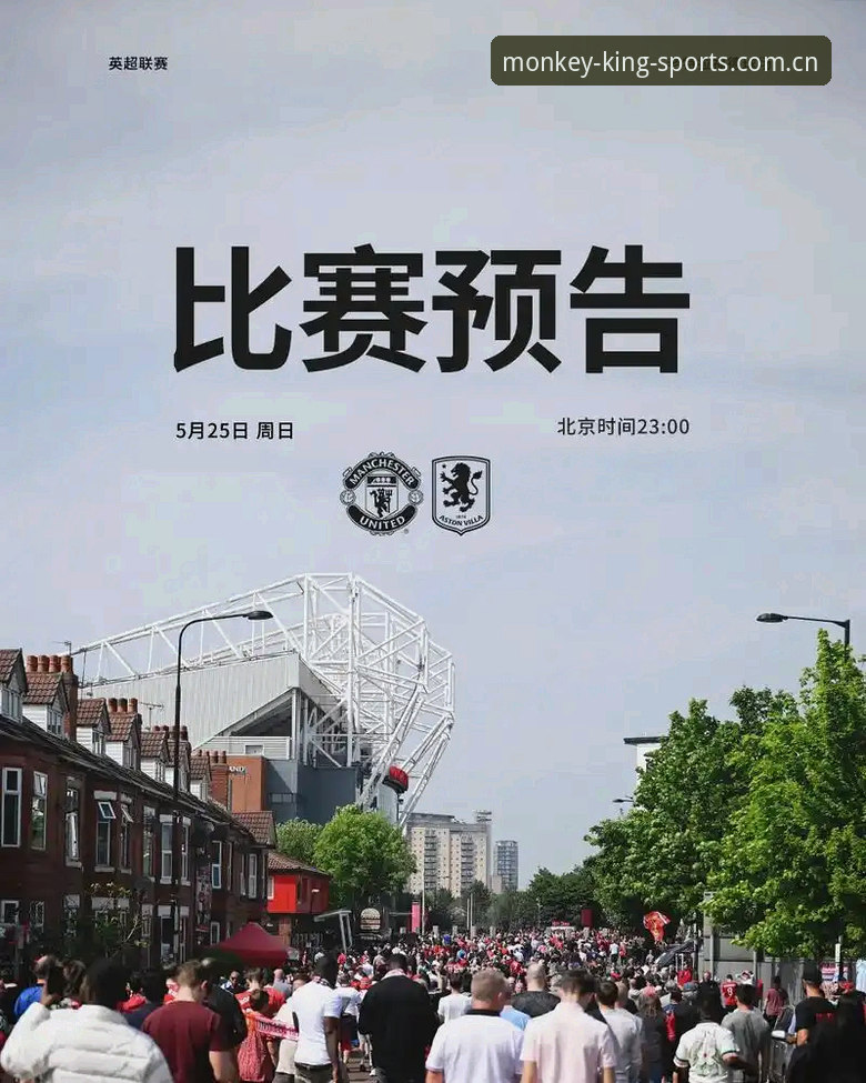 深度解析：曼联收官战新闻发布会操作教程